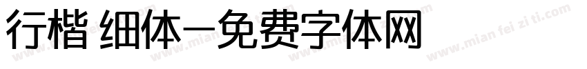 行楷 细体字体转换